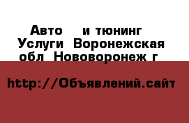 Авто GT и тюнинг - Услуги. Воронежская обл.,Нововоронеж г.